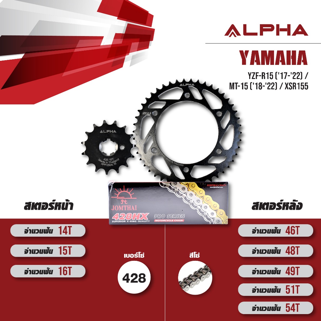 ชุดโซ่สเตอร์ ALPHA เปลี่ยน Yamaha YZF-R15 ('17-'22) / MT-15 ('18-'22) / XSR155 โซ่ JOMTHAI X-ring สีเหล็ก[เลือกเบอร์ได้]