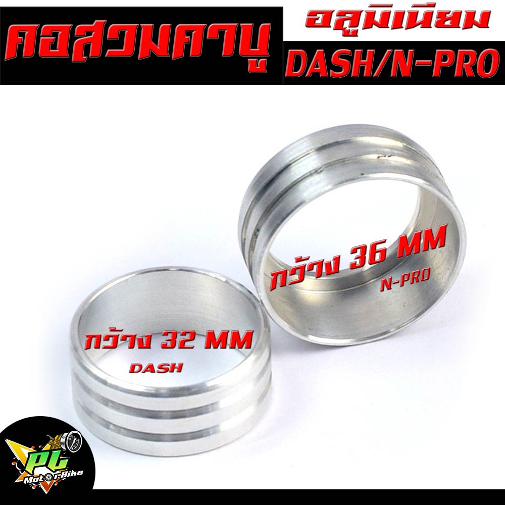 ปลอกสวม อลูมิเนียม ปากคาบูเรเตอร์ รุ่น DASH/N-PRO / คอสวมคาบู มิเนียม แปลงคอหรีด มีโอ คาบู แดช,เอ็นโปร (ราคาต่อชิ้น) อะไ