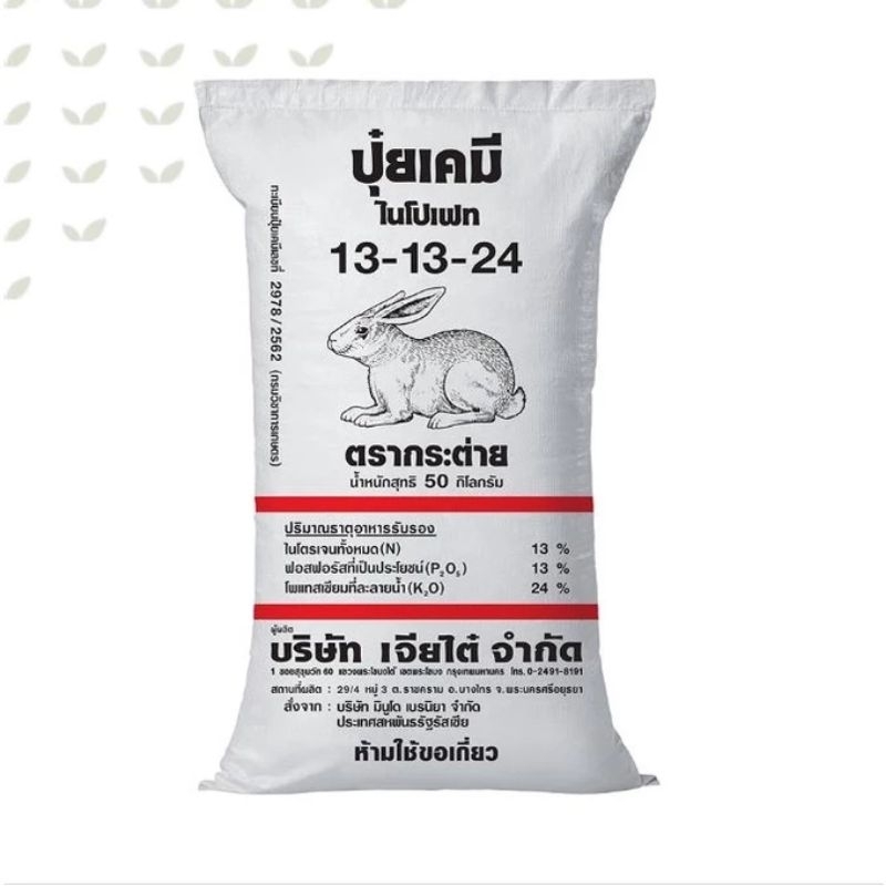 ปุ๋ยเคมีสูตร 13 -13 -24 ตรากระต่าย แบ่งขาย 1 kg. สูตรบำรุงผล ปุ๋ยเร่งผล ใส่ผัก ผลไม้ ไม้ดอกไม้ประดับ