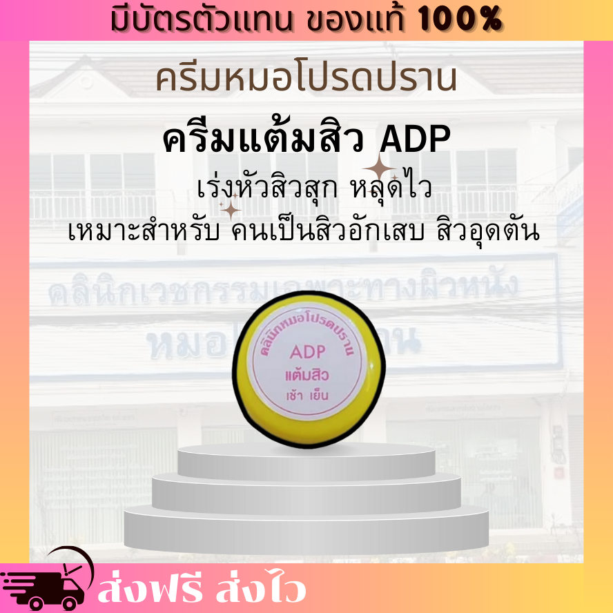 [ของแท้ 100% มีบัตรตัวแทน] ครีมแต้มสิว ADP หมอโปรดปราน เร่งหัวสิวอุดตันให้แห้ง ไม่ทิ้งรอย สิวอักเสบ สิวอุดตัน