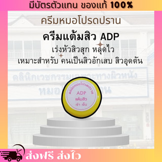 [ของแท้ 100% มีบัตรตัวแทน] ครีมแต้มสิว ADP หมอโปรดปราน เร่งห…