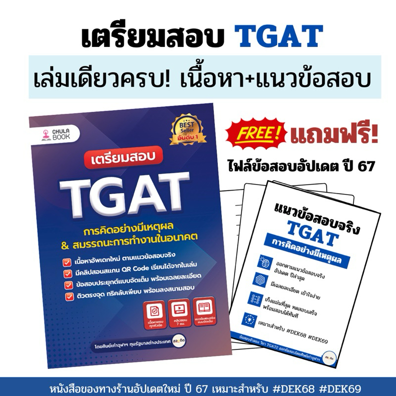 เตรียมสอบ TGAT พาร์ทการคิดอย่างมีเหตุผล & สมรรถนะการทำงานในอนาคต