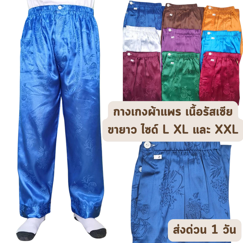 🔥ส่งด่วน 1 วัน🔥 จัดเต็ม ! สีพื้น ลายทัวไป กางเกงเนื้อแพรรัสเซีย รุ่นยางยืด ขายาว ขนาด L, XL และ XXL เย็น สบาย ราคาโรงงาน