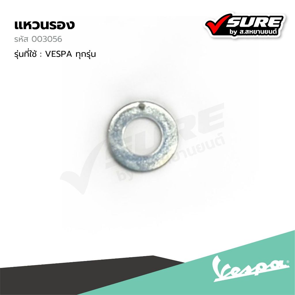 VESPA (003056) แหวนรอง แหวนรองน็อตหม้อกรอง 6.4x12x1 สำหรับ เวสป้า S125 LX LXV LT แท้ศูนย์
