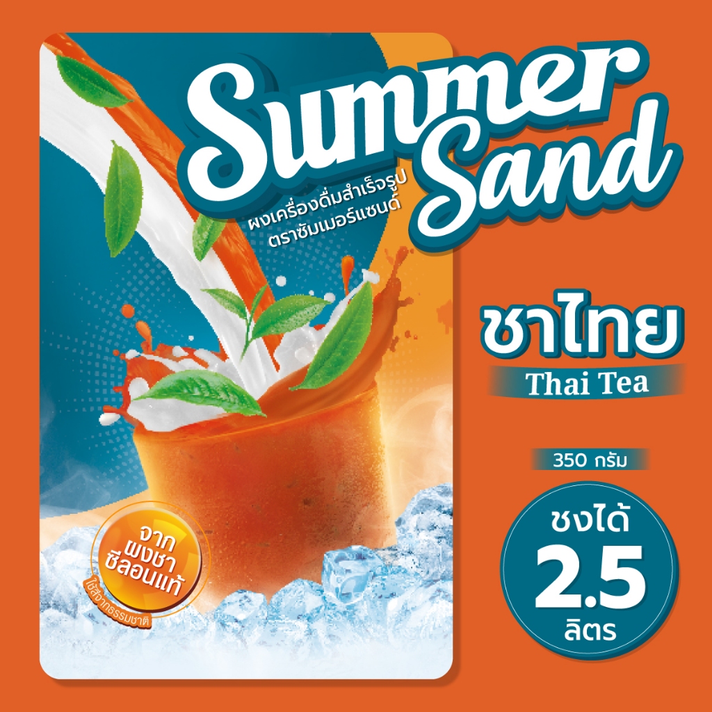 ผงเครื่องดื่มสำเร็จรูป รส ชาไทย ตราซัมเมอร์แซนด์ 350 กรัม Summer Sand