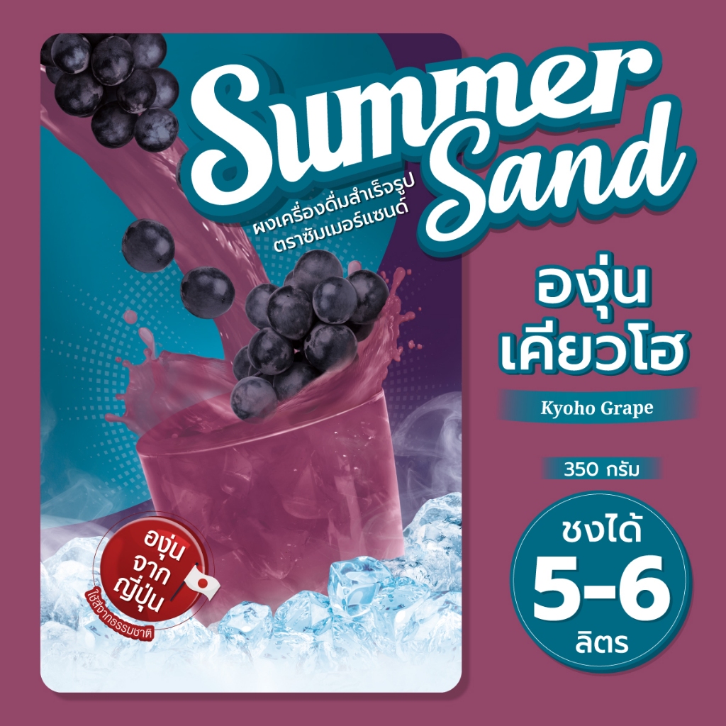 ผงเครื่องดื่มสำเร็จรูป รส องุ่นเคียวโฮ ตราซัมเมอร์แซนด์ 350 กรัม Summer Sand