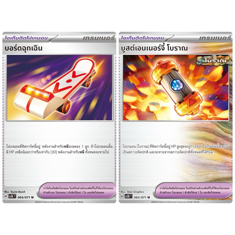 บูสต์เอนเนอร์จี้โบราณ บอร์ดฉุกเฉิน ไอเท็มติดโปเกมอน -อำนาจอนารยะ