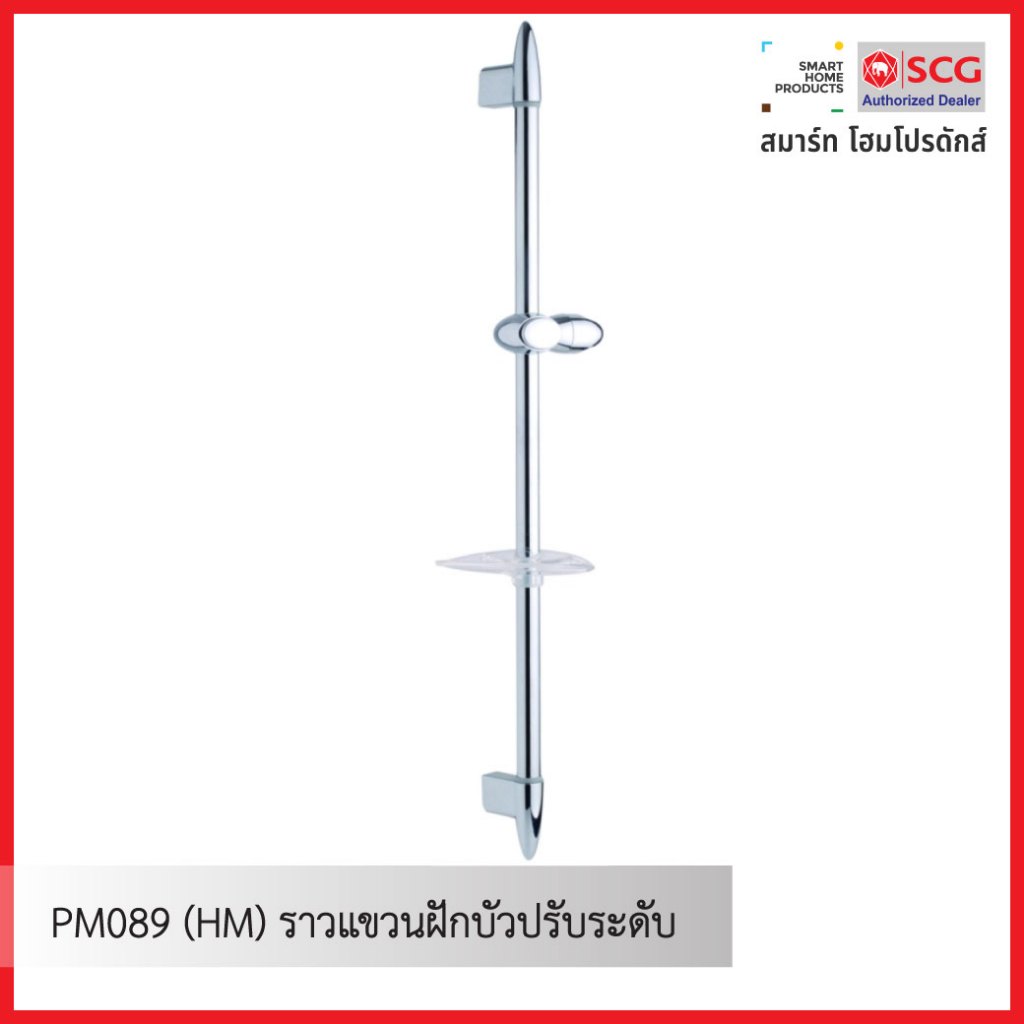 Prema PM089 (HM) ราวแขวนฝักบัวปรับระดับ