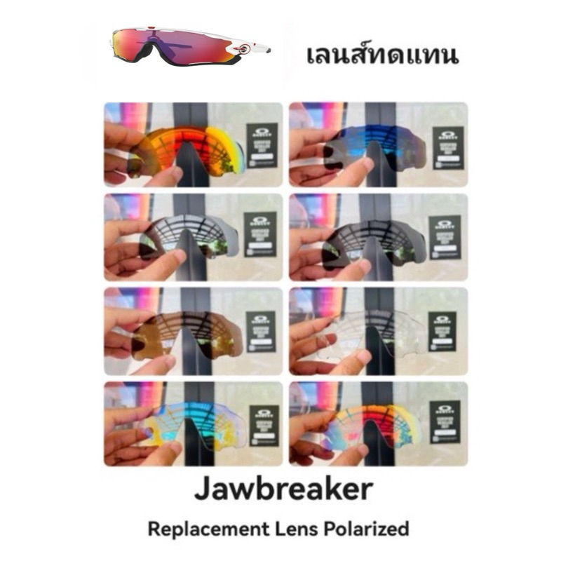 อะไหล่เลนส์ Jawbreaker​ (เลนส์ทดแทน)