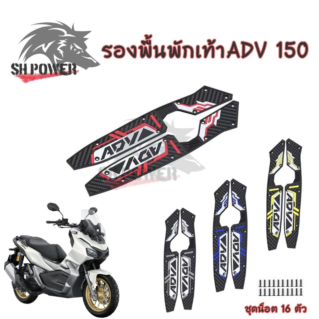 พักเท้าคนขับ ADV 150 ยางรองพื้นเหยียบ แผ่นยางรองเท้า 1คู่ (0067)