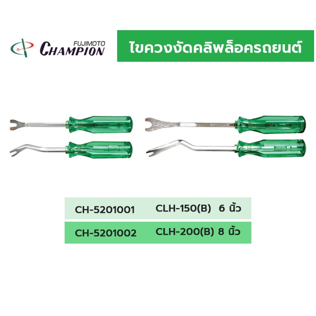 CHAMPION ไขควงงัดคลิพล็อครถยนต์ MADE IN JAPAN รุ่น CLH-150(B) 6 นิ้ว,CLH-200(B) 8 นิ้ว