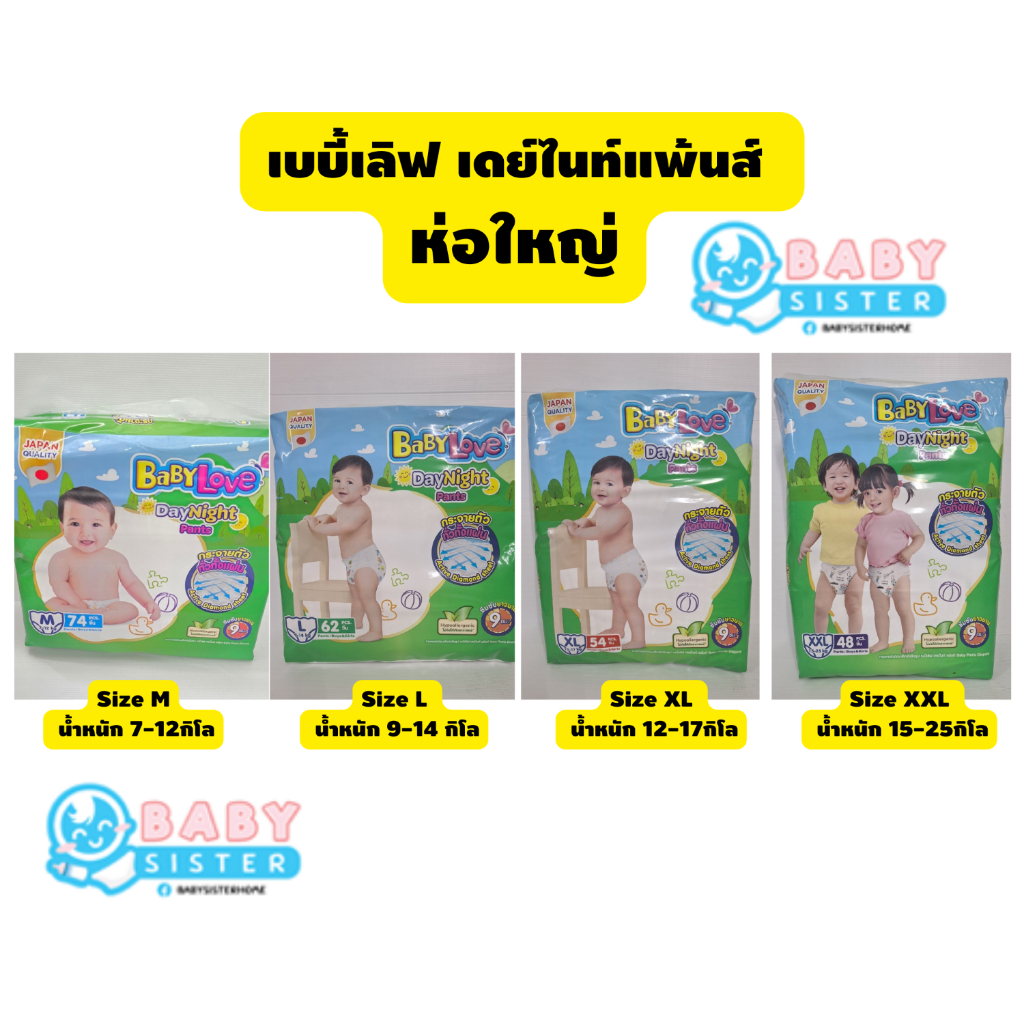 เบบี้เลิฟ เดย์แพนท์-กางเกง Babylove Day&Night Pants (size S78ชิ้น/M74ชิ้น/L62ชิ้น/XL54ชิ้น/XXL48ชิ้น)