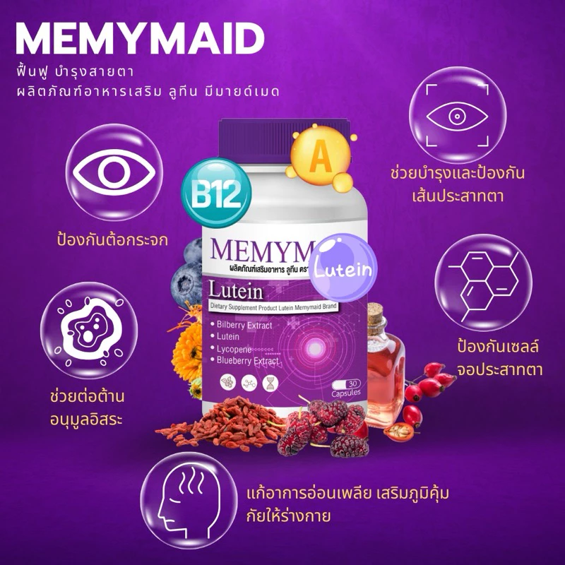 Memymaid วิตามินบำรุงสายตา thumbnail 4