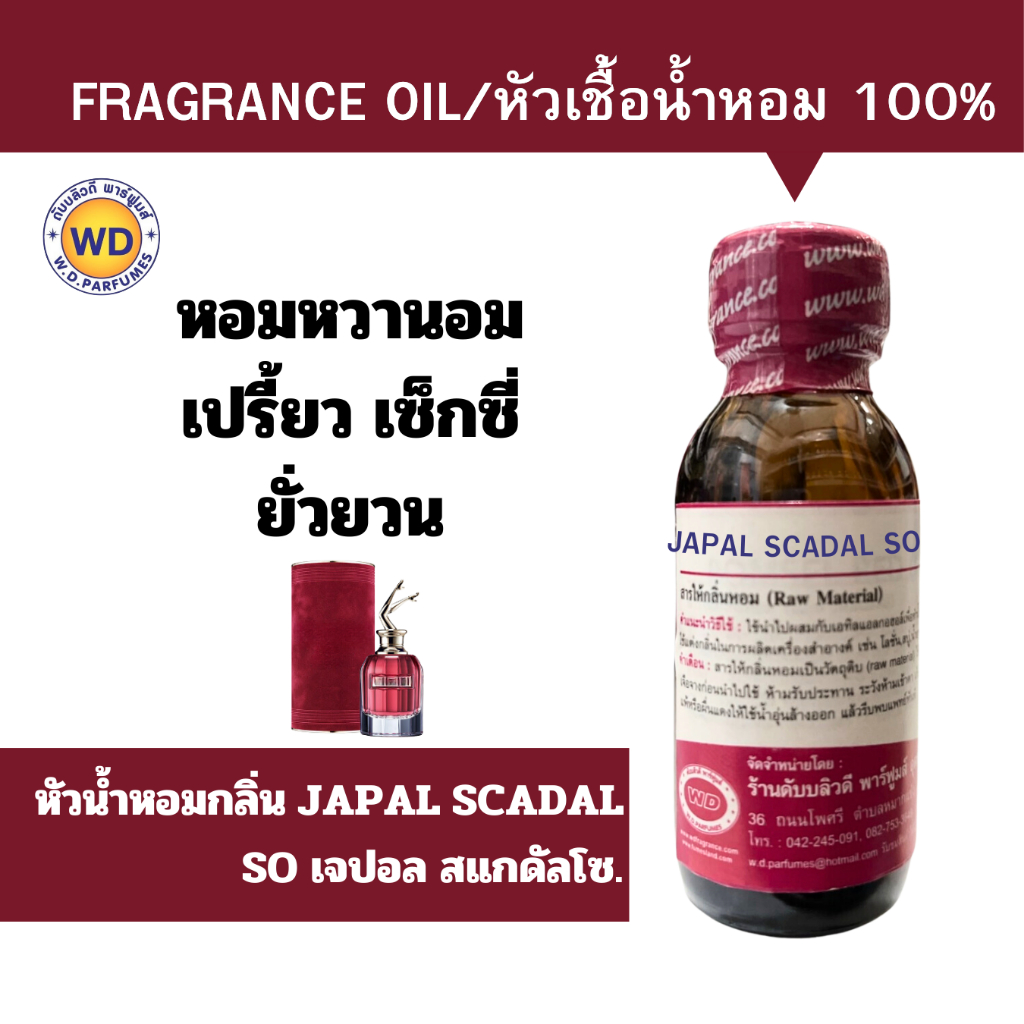 หัวน้ำหอม100% JAPAL SCANDAL SO กลิ่นเจปอร์ สแกนดัสโซ หวานอมเปรี้ยว หัวเชื้อน้ำหอมฉีดกาย สบู่,โลชั่น,เครื่องสำอางค์อื่นๆ