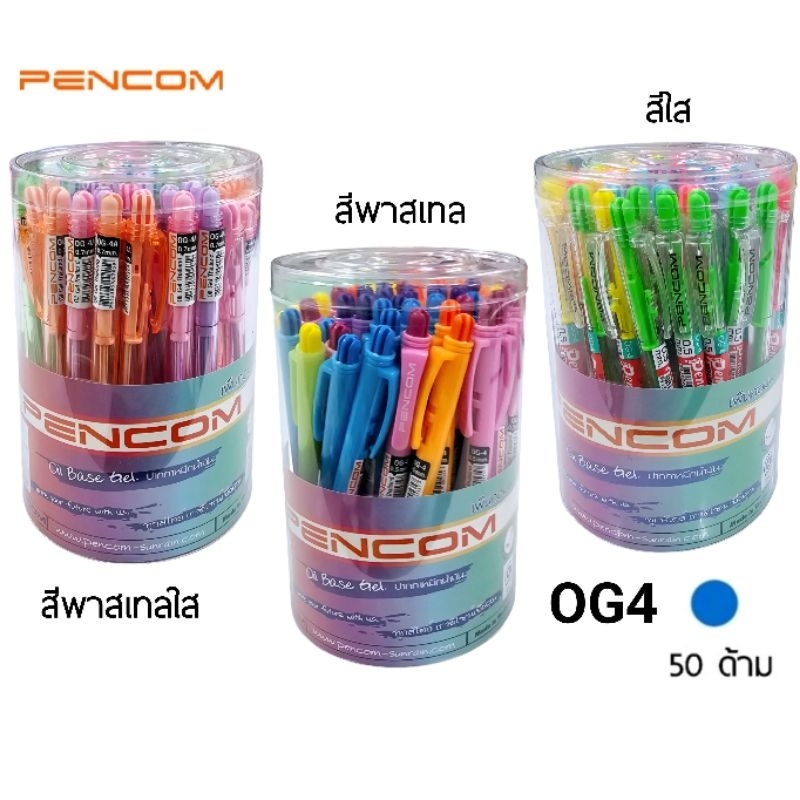 Pencom ปากกาลูกลื่นหมึกน้ำมัน แบบกด OG-4 ขนาด 0.5มม และ 0.7มม. หมึกน้ำเงิน (ยกกระปุก 50 ด้าม)