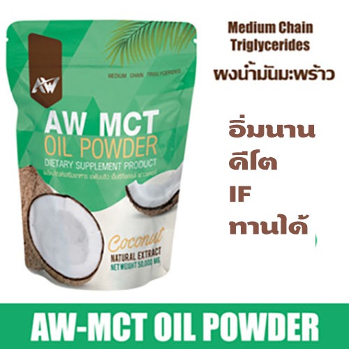 ผงมะพร้าวสกัดเย็น AW MCT OIL POWDER ผงน้ำมันมะพร้าวสกัดเย็น มีไฟเบอร์คุมหิว อิ่ม  IF KETO ทานได้ [ ข