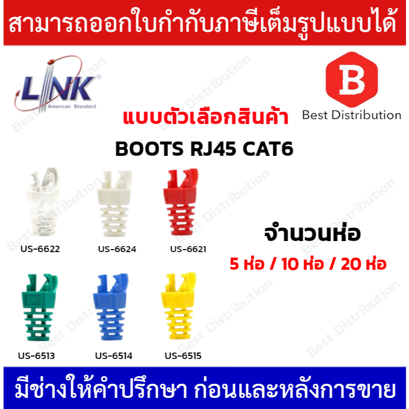Link BOOTS RJ45 CAT6 บูธ ปลอกหุ้มหัวแลน 5ห่อ / 10ห่อ / 20ห่อ รุ่น US-6620/US-6621/US-6622/US-6623/US-6624/US-6625
