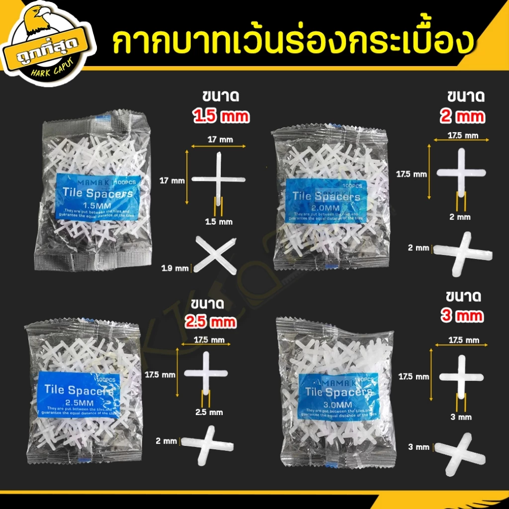 กากบาทเว้นร่องกระเบื้อง 1.5/2/2.5/3mm จำนวนโดยประมาณ100 ตัว จัดแนว จัดร่องกระเบื้อง Tile spacers