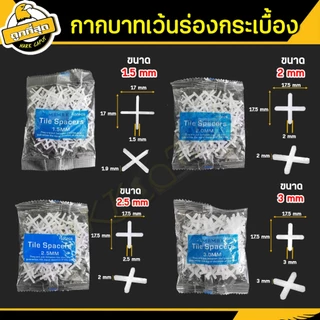 กากบาทเว้นร่องกระเบื้อง 1.5/2/2.5/3mm จำนวนโดยประมาณ100 ตัว จัดแนว จัดร่องกระเบื้อง Tile spacers