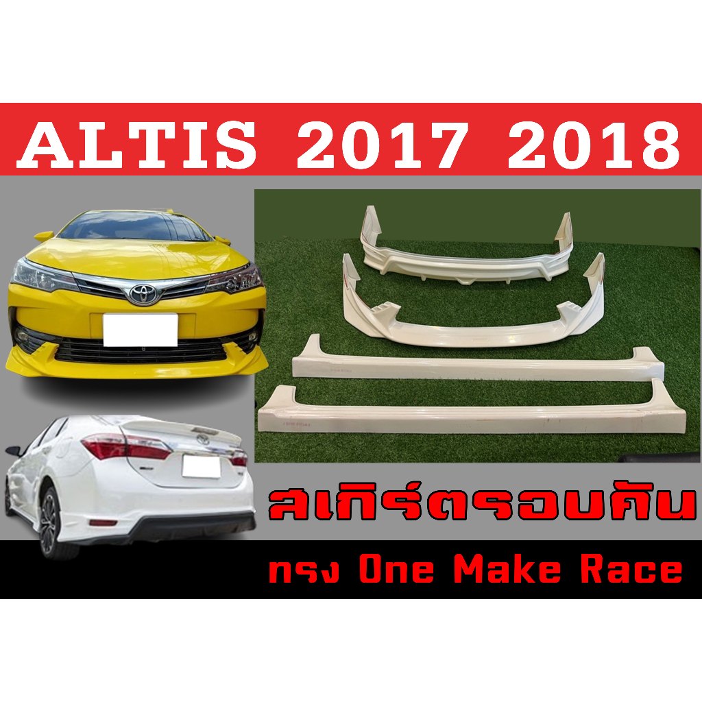 ชุดแต่งสเกิร์ต ALTIS 2017 2018 ทรงOne Make Race พลาสติกABS