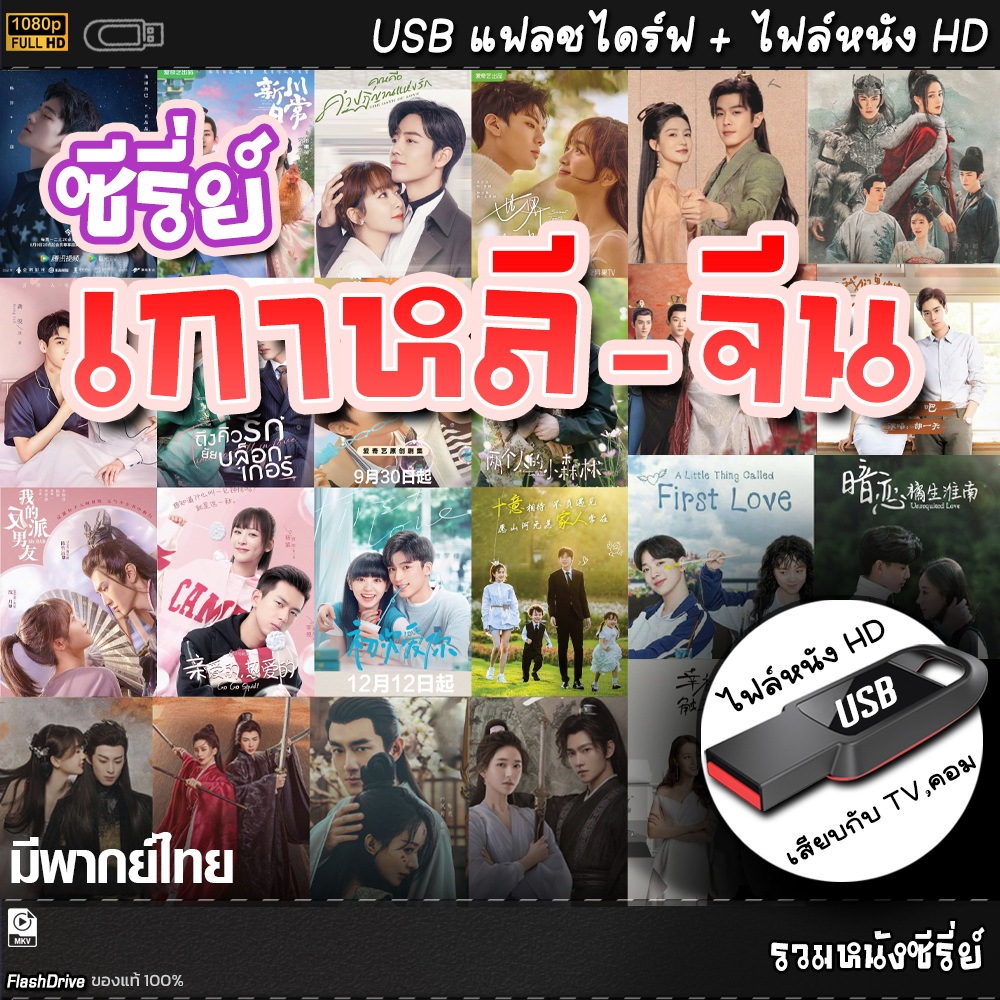 ซีรีย์เกาหลี ฝรั่ง ตามออเดอร์ แบบUSB ไฟล์หนัง แฟลชไดร์ฟ หนังใหม่ HD
