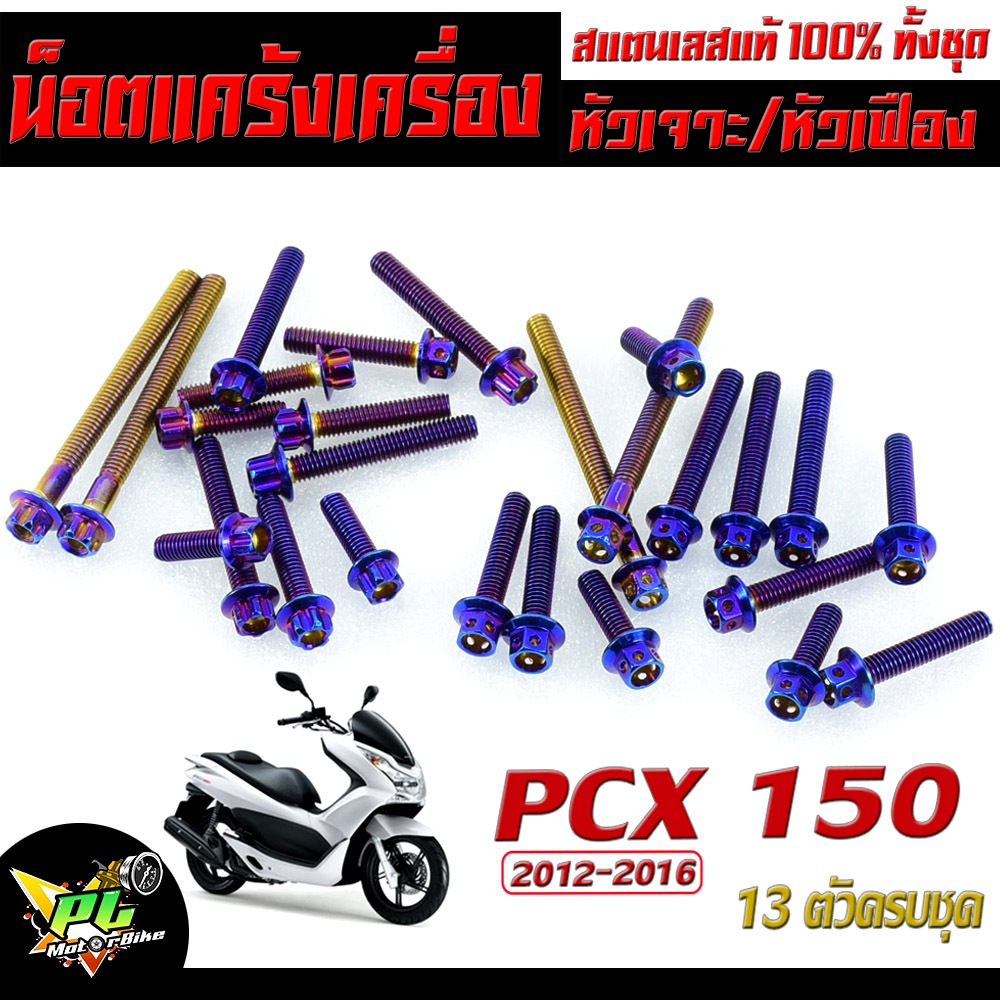 น็อตเลสแคร้งเครื่อง PCX/น็อตชุดแคร้งเครื่องสแตนเลส สีไทเท รุ่น  PCX  ปี2012-2016 (13 ตัวครบชุด )/อะไ