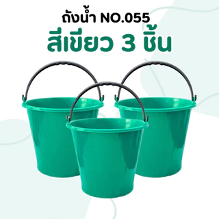 (3 ชิ้น) ถังน้ำ12ลิตร No.055 พลาสติก หนามาก เหนียว ทนทาน แข็งแรง