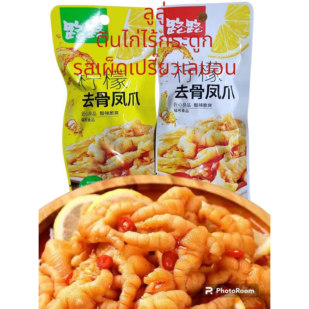 เล็บมือนาง ตีนไก่ ไร้กระดูก หันชิ้น รสเผ็ดเปรี๊ยวเลม่อนหอมพริกหว๋าย 24g