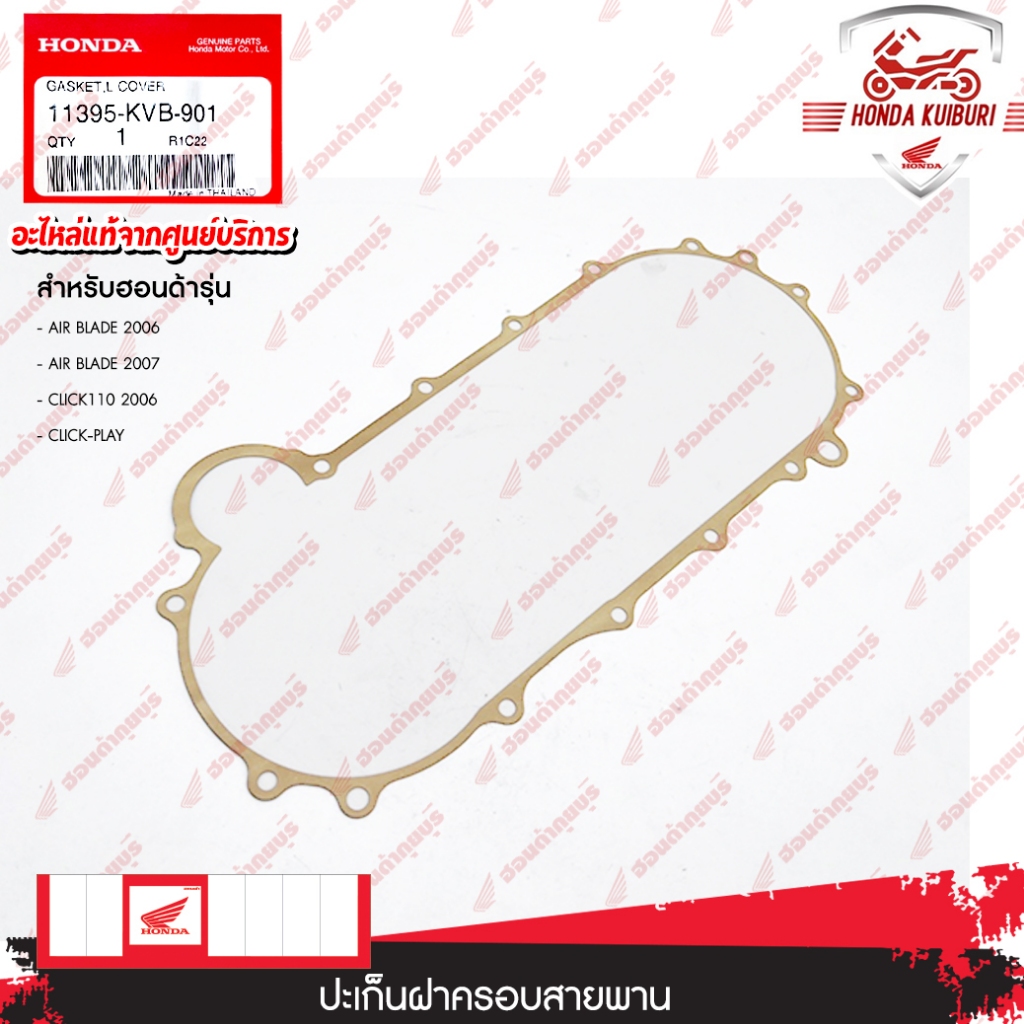 11395KVB901 ปะเก็นฝาครอบสายพาน AIR BLADE 2006, AIR BLADE 2007, CLICK110 2006