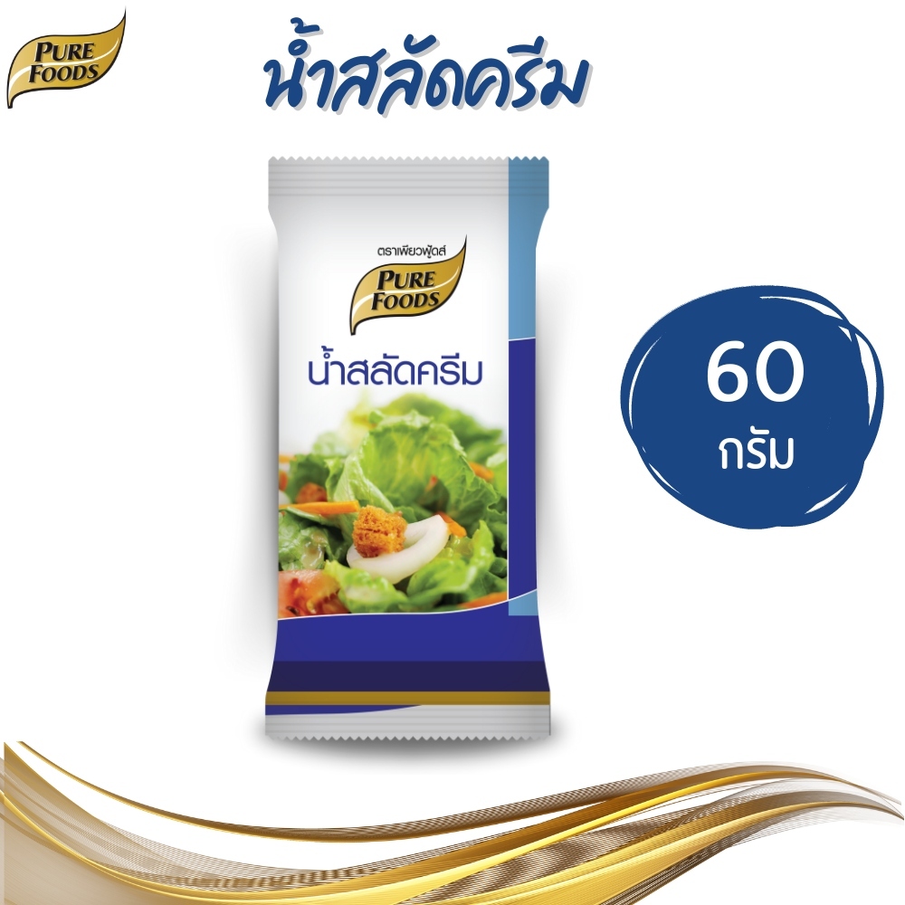Purefoods เพียวฟู้ดส์ น้ำสลัดครีม เพียวฟู้ดส์ ซองเล็ก 60 g.