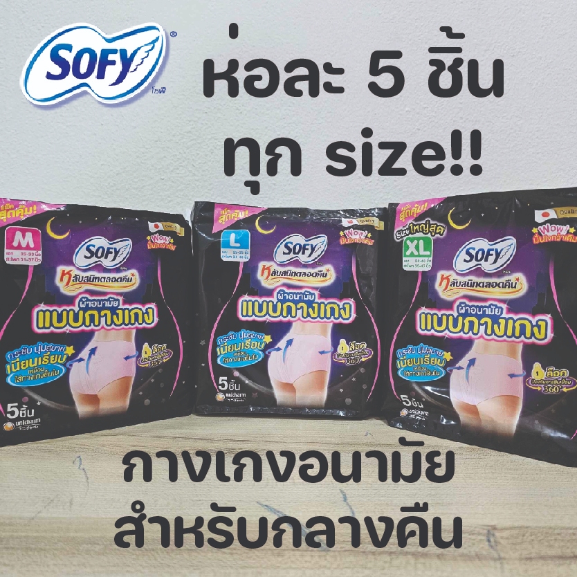 Sofy Night Pants โซฟี ผ้าอนามัย แบบกางเกง กางเกงอนามัย สำหรับกลางคืน ห่อบรรจุ 5 ชิ้น sofy