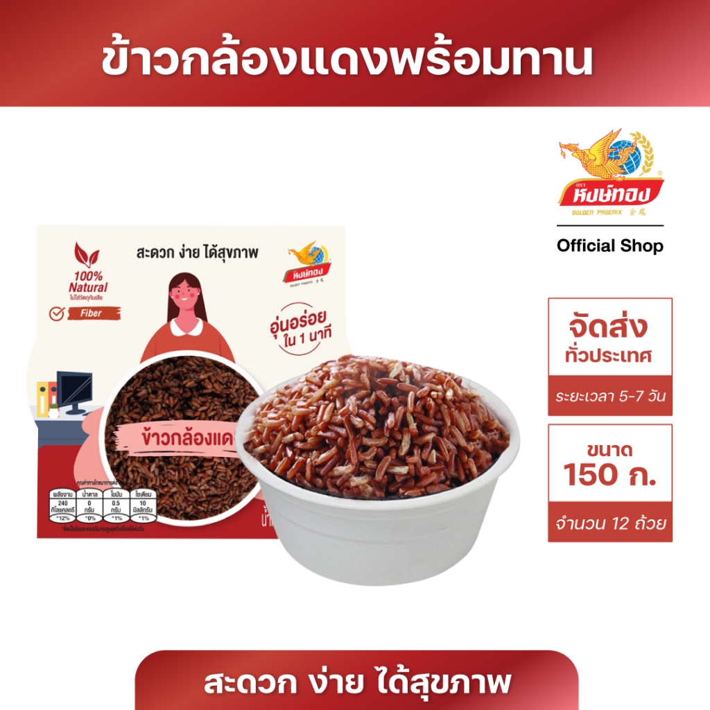 หงษ์ทอง ข้าวกล้องแดง พร้อมรับประทาน 150 กรัม จำนวน 12 ถ้วย (ยกลัง)RJ1