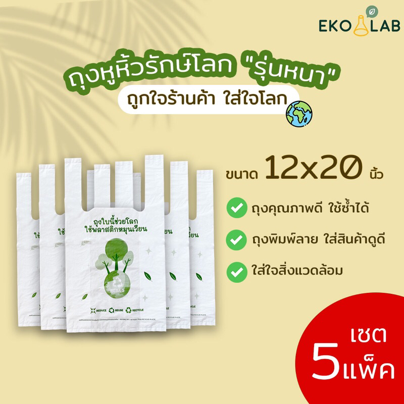 คุ้มยิ่งขึ้น❗️ ถุงรักษ์โลก "รุ่นหนา" 12x20 นิ้ว จำนวน 5 แพ็ค ถุงหูหิ้วคุณภาพดี ถุงหูหิ้วหนา ถุงใส่ของ