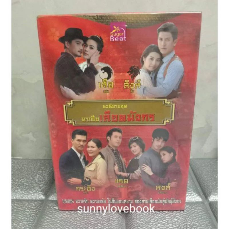 มาเฟียเลือดมังกร  เสือ สิงห์ กระทิง หงส์ แยกเล่ม หนังสือนิยาย มือหนึ่ง สินค้าลดราคา