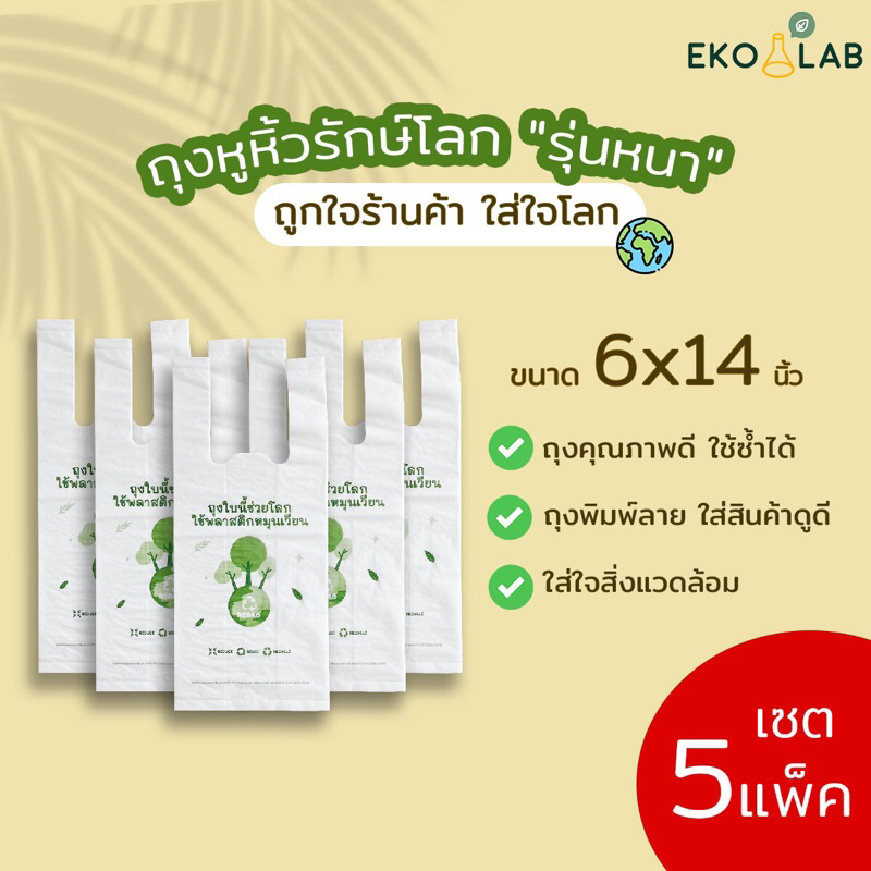 คุ้มยิ่งขึ้น❗️ ถุงหูหิ้วรักษ์โลก พิมพ์ลาย "รุ่นหนา" 6x14 นิ้ว จำนวน 5 แพ็ค ถุงคุณภาพดี ดูดีไม่ซ้ำใคร