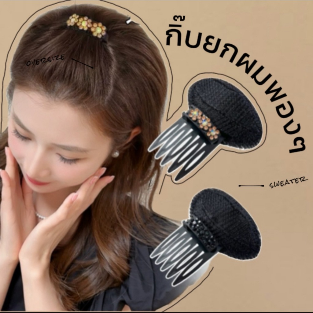ส่งจากไทย กิ๊บยกผมพอง คลิปผมพอง ประดับอะไหล่เพชรเทียม  ทำผมง่าย ใช้งานง่าย กิ๊บยกผม กิ๊บผม