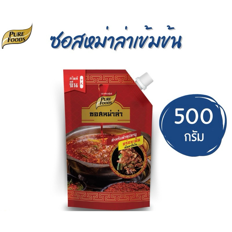 เพียวฟู้ดส์ (500กรัม) ซอสหม่าล่า น้ำซุปหม่าล่า หม่าล่า ขนาด 500 กรัม Pure foods น้ำซุปหมาล่า หมาล่า