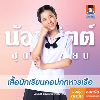 น้อมจิตต์ P01 เสื้อนักเรียน หญิง คอปกทหารเรือ แขนจีบ มัธยมต้น (เฉพาะเสื้อ) ชุดนักเรียน สาขาบางกะปิ