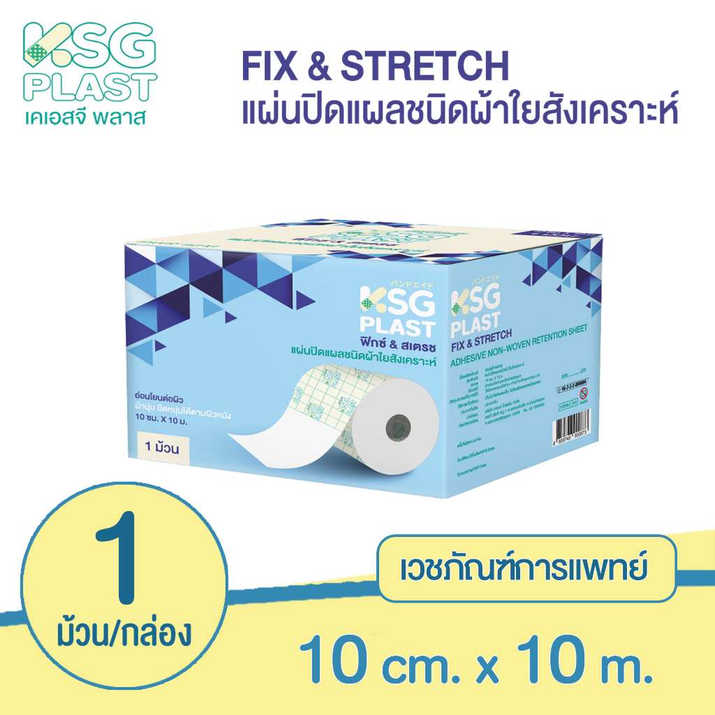 [KSG Official] (1 ชิ้น) เวชภัณฑ์ แผ่นปิดแผล เทปกาวปิดแผล ชนิดผ้าใยสังเคราะห์ KSG PLAST Fix & Stretch