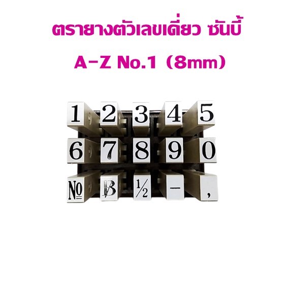 ตรายาง ตัวเลขเดี่ยวประกอบได้ ซันบี้  0-9 No.1 ขนาด 8 มม.(ราคาต่อ 1 อัน)