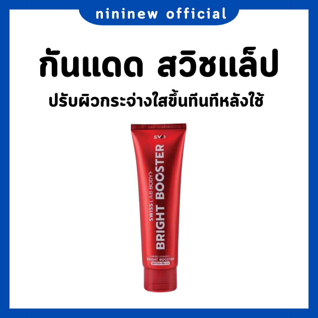 (ของแท้ 100%) ครีมกันแดดสวิตแลป Swiss Lab Body Bright Booster SPF50+ PA++++ ครีมกันแดดหลอดแดง ปรับผิวขาวทันทีหลังใช้