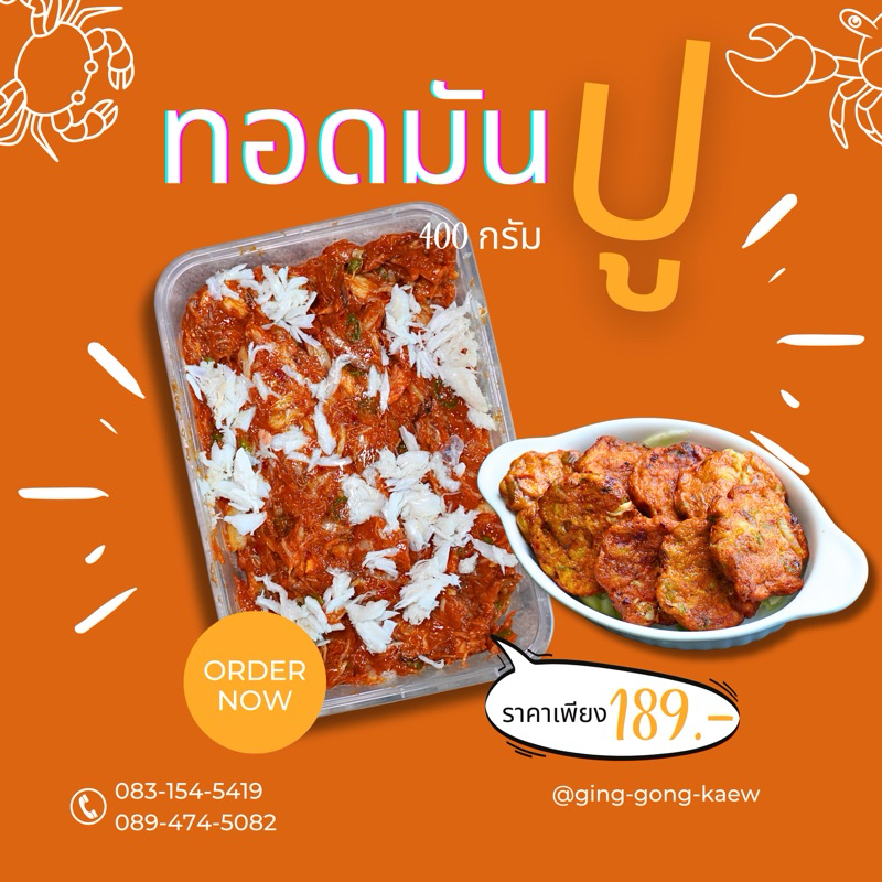 ทอดมันปลาอินทรีย์ผสมเนื้อปู ใส่เนื้อปูเน้นเน้น รสชาติเข้มข้นหนักเครื่อง 400 กรัม
