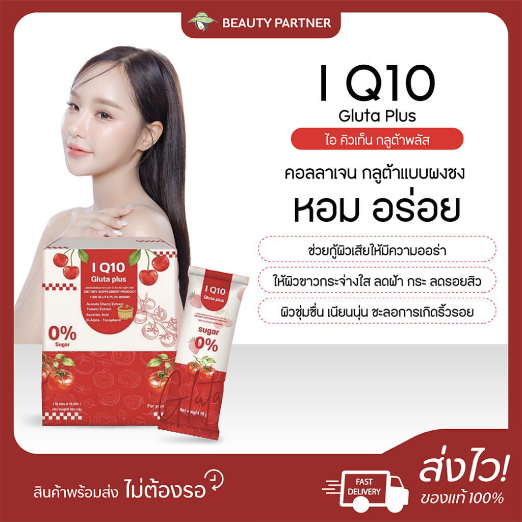 I Q10 Gluta Plus ไอ คิวเท็น กลูต้าพลัส [10 ซอง] [1 กล่อง] กลูต้าคอลลาเจน ผิวสวย กระจ่างใส ชะลอการสร้างริ้วรอย