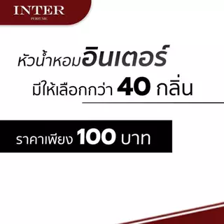 หัวน้ำหอม หัวเชื้อน้ำหอม กลิ่นเทียบแบรนด์ (40 กลิ่น) แท้ 💯% (ไม่ผสมแอลกอฮอล์) 📌มีเลขที่จดแจ้งถูกต้อง