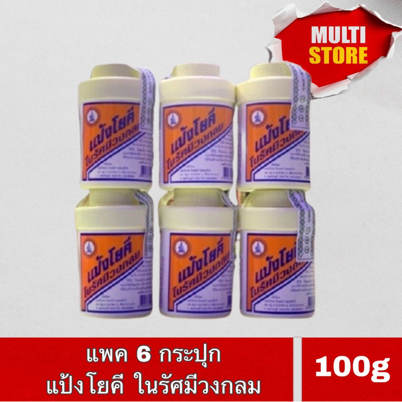 (6 กระปุก)  แป้งโยคี ในรัศมีวงกลม 100 กรัม - แป้งเย็น ลดผด ผื่น คัน และกลิ่นอับชื้น กลิ่นเท้า