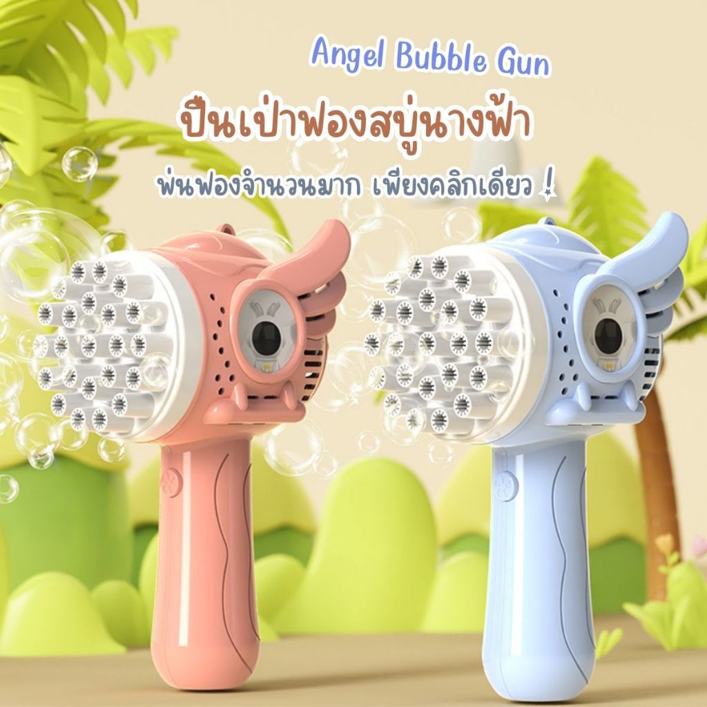 Angel Bubble Gun ปืนเป่าฟองสบู่ เครื่องยิงฟอง แบบจุ่ม ของเล่นกลางแจ้ง พร้อมส่งในไทย!!