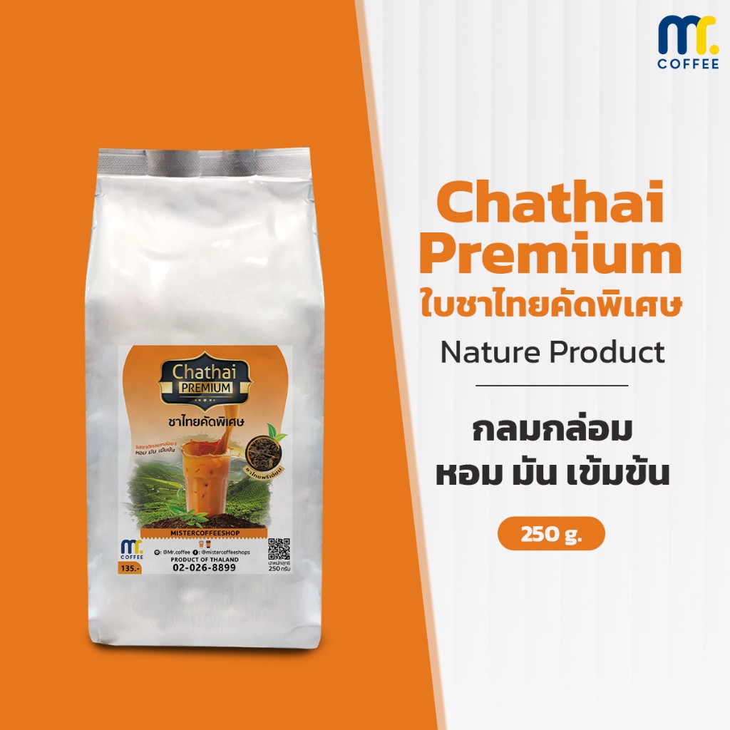 ใบชาไทยพรีเมียม Thai Tea Premium By Mistercoffee ผลิตจากใบชาไทยคัดพิเศษ ใบชาคุณภาพสูง ขนาด 250 กรัม