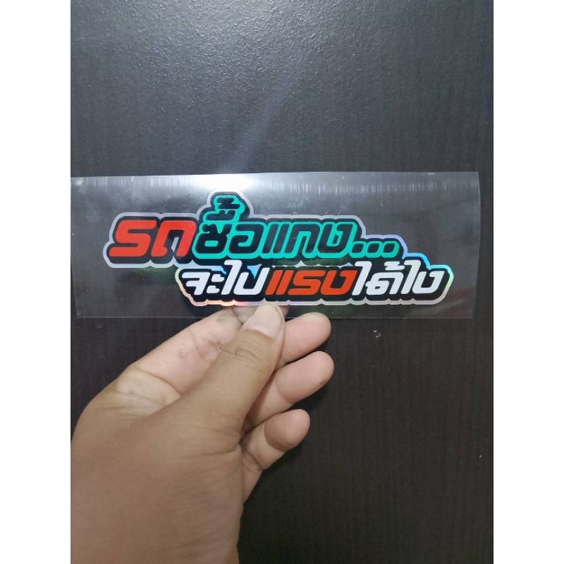 สติ๊กเกอร์รถซื้อแกงจะแรงได้ไง