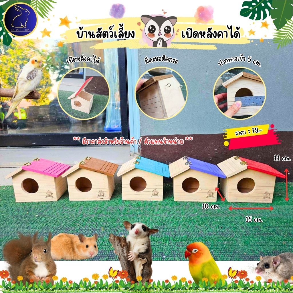 บ้านนก รังนก บ้านเพาะนก สำหรับนก ชูการ์ กระรอก นกแก้ว นกฟินส์ บ้านหนูหลังคาสี บ้านสัตว์เล็ก (IP)