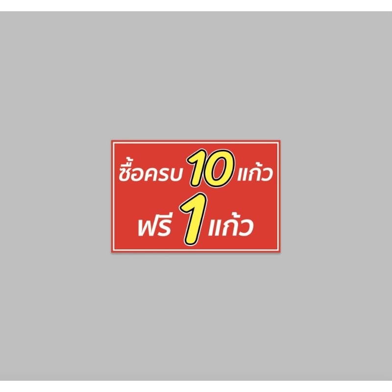 ป้ายไวนิล ซื้อครบ 10 แก้ว ฟรี 1 แก้ว สีสวย ทนแดด ทนฝน ฟรีเจาะตาไก่ 4 มุม